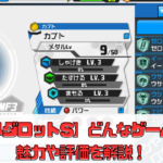 【メダロットS】どんなゲーム？魅力や評価を解説！